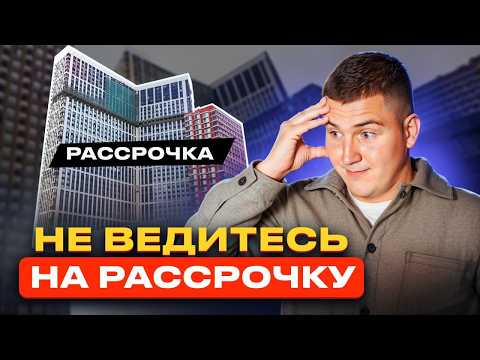 Видео: ЧТО НУЖНО ЗНАТЬ, прежде чем БРАТЬ РАССРОЧКУ?! Недвижимость в рассрочку от застройщика