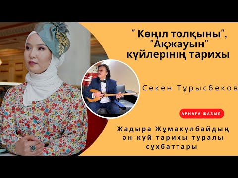 Видео: Секен Тұрысбековтің " Көңіл толқыны", "Ақжауын" күйлерінің тарихы