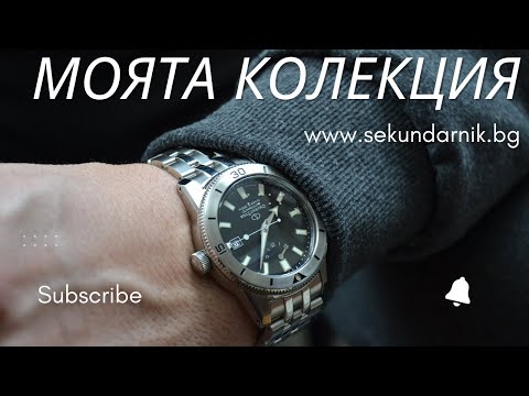 Видео: Часовниците в Моята колекция | Sekundarnik.bg
