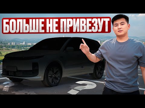 Видео: Lixiang L6 2025: запретили ввоз? | Разбираемся 