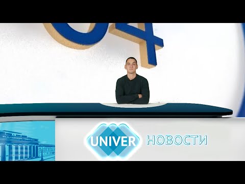 Видео: #UNIVERНОВОСТИ от 09.08.2024