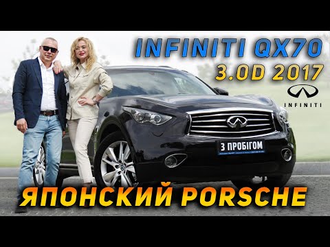 Видео: Infiniti QX70 3,0D 2017 - Японский Porsche
