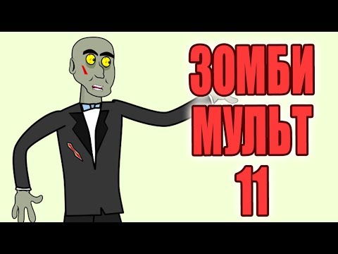 Видео: Зомби мульт 11