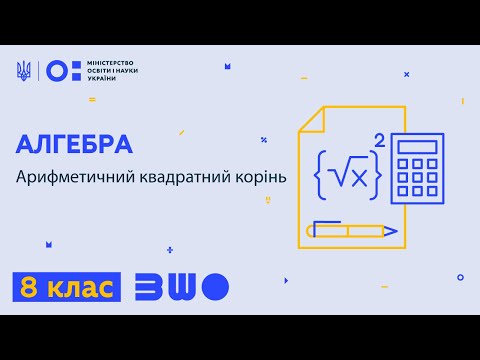 Видео: 8 клас. Алгебра. Арифметичний квадратний корінь