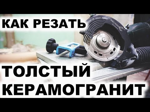 Видео: Как отрезать ТОЛСТЫЙ КЕРАМОГРАНИТ, Советы для плиточников Sigma & Montolit,