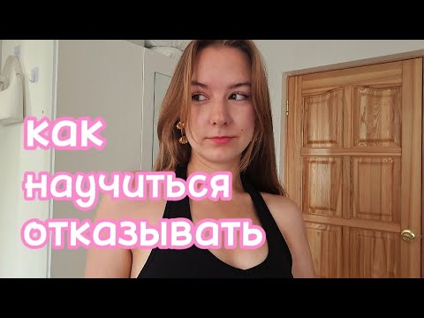 Видео: как научиться отказывать? 