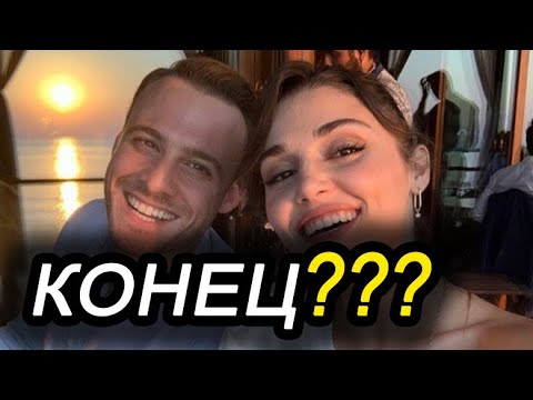 Видео: : 💔 Ханде и Керем: Конец сказке?