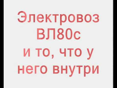Видео: Расположение оборудование в кузове электровоза ВЛ80С часть1