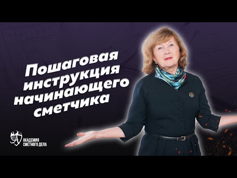 Видео: Пошаговая инструкция составления сметы | Академия Сметного Дела