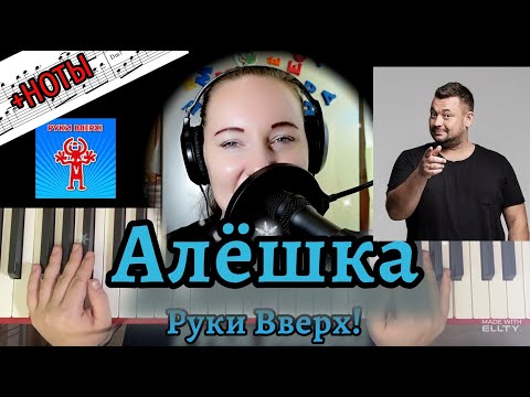 Видео: Как играть Руки Вверх - Алёшка НА ПИАНИНО 🎹 разбор и НОТЫ
