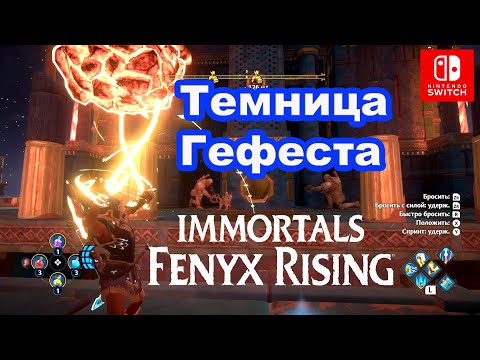 Видео: Переход Темница Гефеста. Immortals Fenyx Rising. Vault of Hephaistos.