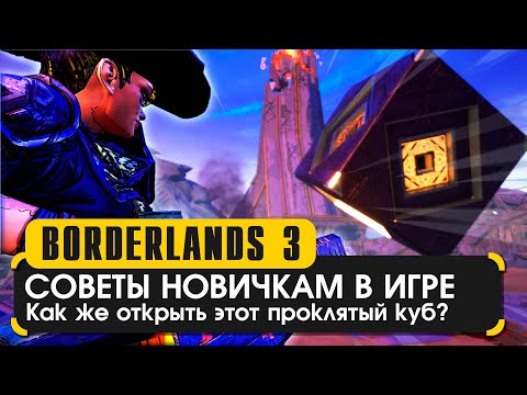 Видео: Советы новичкам в Borderlands 3 | Tips and Tricks