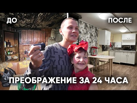 Видео: ПРЕОБРАЗИЛИ ДОМ ОТШЕЛЬНИЦЫ ЗА 24 ЧАСА!