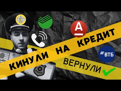 Видео: 🏴‍☠️ Мошенники развели на кредит. Взял и перевел 📰 ИНСТРУКЦИЯ