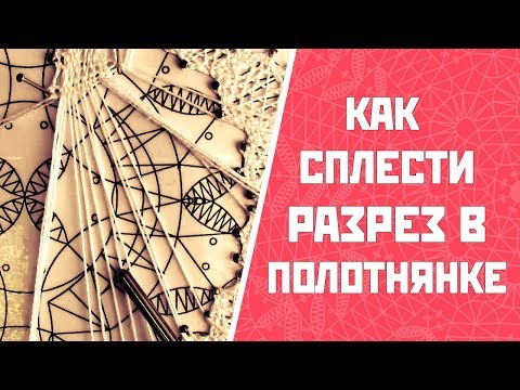 Видео: Как сплести разрез в полотнянке? | Полотнянка на коклюшках