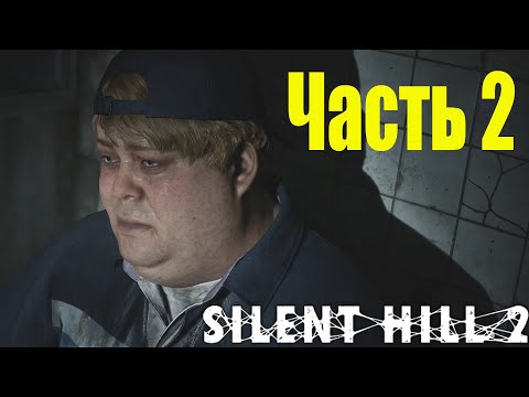 Видео: Прохождение Silent Hill 2 Remake на русском без комментариев #2