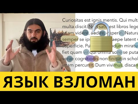 Видео: Как Понять Любой Язык — Секрет от Канадца