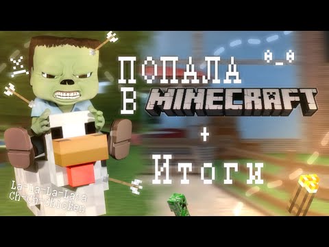 Видео: 🥚ИГРАЮ В СКИНЕ КУРОЧКИ ИЗ МАЙНКРАФТА + ИТОГИ|| МАРДЕР МИСТЕРИ 2🪺
