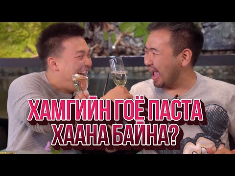 Видео: ЮМОЛЖИДИ #05: УБ хотын хамгийн гоё ПАСТА?