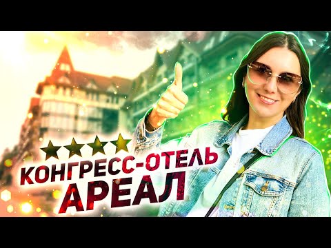 Видео: Отель Ареал - Цены и условия / Конгресс Отель Ареал -один из лучших / Все включено в Подмосковье