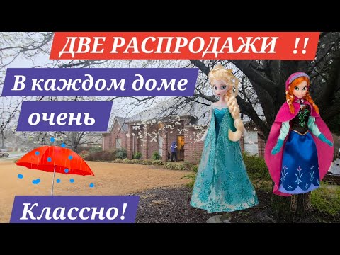 Видео: ДВА ДОМА! ДВЕ РАСПРОДАЖИ! МЕБЕЛЬ И ЛАМПЫ! КОЛЛЕКЦИЯ ЛЮБИМЫХ ГЕРОЕВ ДИСНЕЯ! ЛУЧШЕ УВИДЕТЬ!