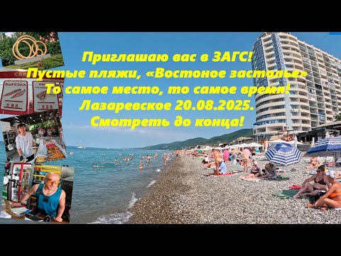 Видео: Приглашаю Вас в ЗАГС! То место то время, Восточное застолье! Цены ,жилье! Лазаревское 20.08.2025.