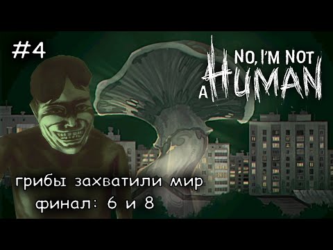Видео: страна грибов ждет меня #4 ► No Im not a Human