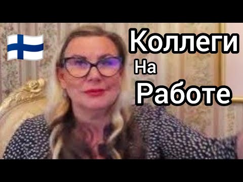 Видео: 3 - ФАКТА о работе в доме престарелых Финляндии, Эти темы не стоит обсуждать с коллегами