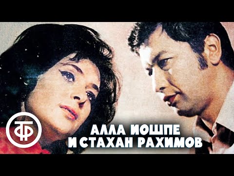 Видео: Дуэт. Алла Иошпе и Стахан Рахимов. Сборник песен