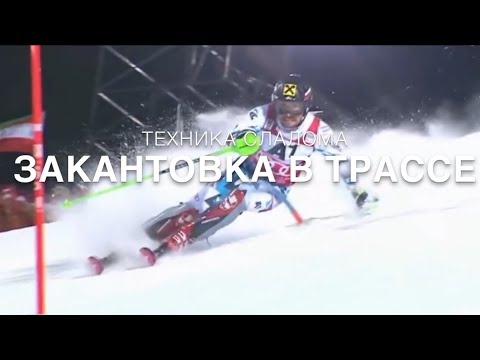 Видео: Техника слалома, Закантовка лыж в трассе