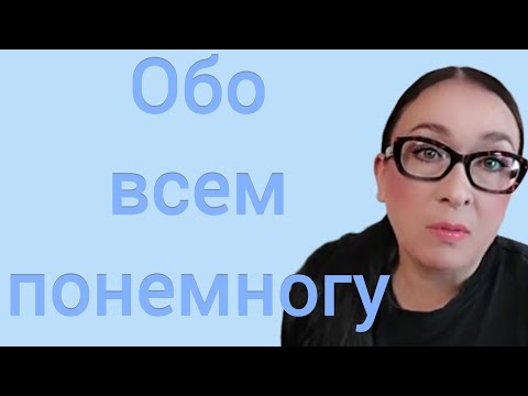 Видео: Обо всем понемногу .........