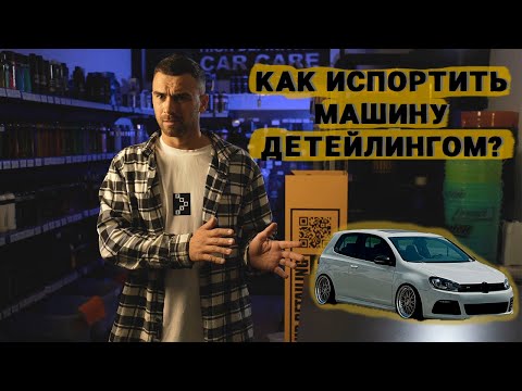 Видео: КАК ИСПОРТИТЬ МАШИНУ ДЕТЕЙЛИНГОМ?
