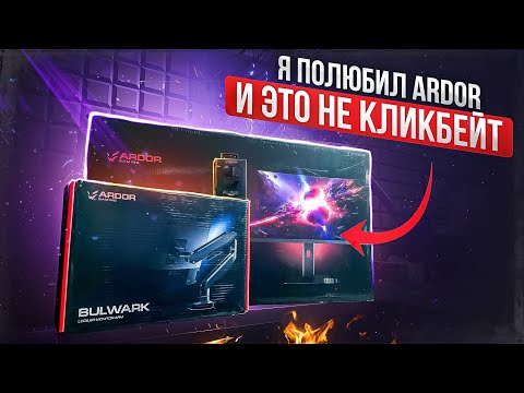 Видео: Я ПОЛЮБИЛ ARDOR И ЭТО НЕ КЛИКБЕЙТ
