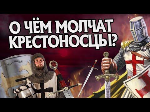 Видео: 15 фактов про Средневековье и Крестовые походы