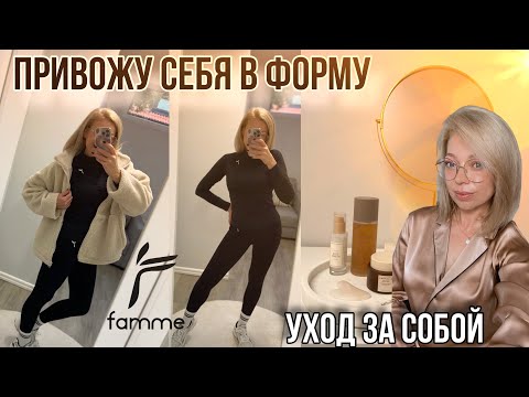 Видео: ПРИВОЖУ СЕБЯ В ФОРМУ/ СПОРТ/ УХОД ЗА СОБОЙ/ ДИЕТА/ СПОРТИВНАЯ ОДЕЖДА FAMME