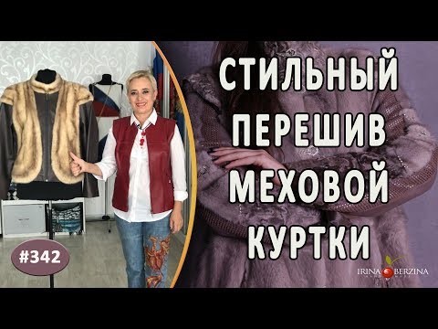 Видео: СТИЛЬНЫЙ ПЕРЕШИВ МЕХОВОЙ КУРТКИ |Кипр|. Как сшить из норкового палантина модную меховую куртку