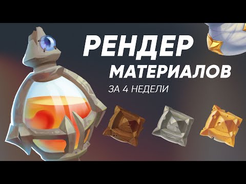 Видео: Как я училась РЕНДЕРУ МАТЕРИАЛОВ за 4 недели | Обзор курса Smirnov School