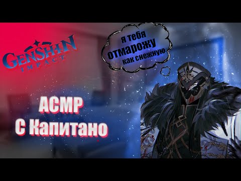 Видео: АСМР | Капитано | признание в любви | Genshin impact