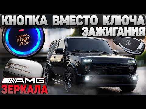 Видео: AMG ЗЕРКАЛА и КНОПКА СТАРТ-СТОП с БЕСКЛЮЧЕВЫМ ДОСТУПОМ как у ДОРОГИХ АВТО