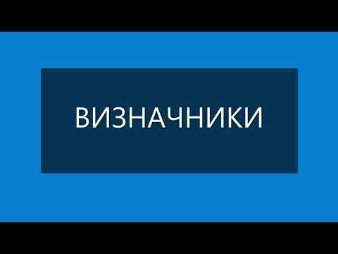 Видео: Обчислення визначників другого та третього порядків