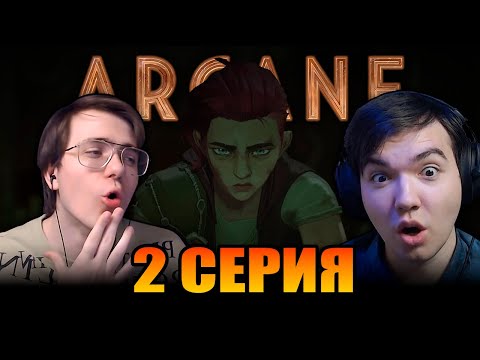 Видео: Нам Не Нравится К Чему Все Идет... 😱 Аркейн / Arcane | 2 Cерия 1 Сезон Реакция