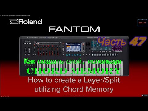 Видео: Roland Fantom. Ч 47. Как создать слой, используя Chord Memory