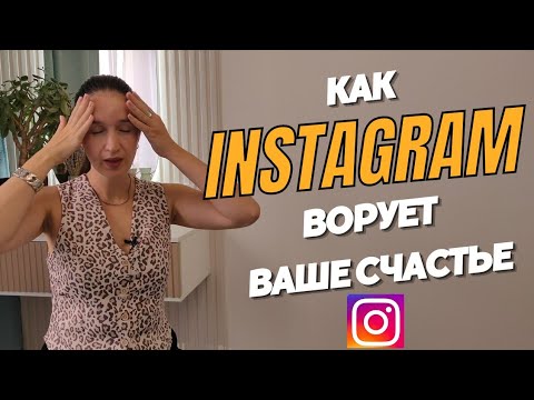 Видео: Как инстаграм ворует ваше счастье / Влияние соц сетей на самооценку #самооценка #инстаграм