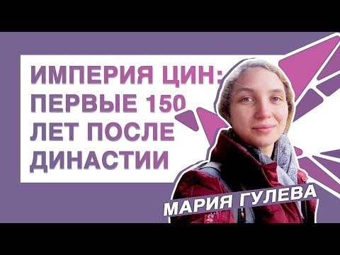 Видео: Мария Гулева - Империя Цин: первые полтора столетия после династии