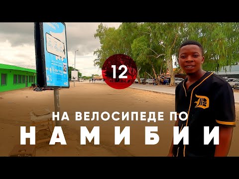 Видео: Велопутешествие по Намибии. Часть 12