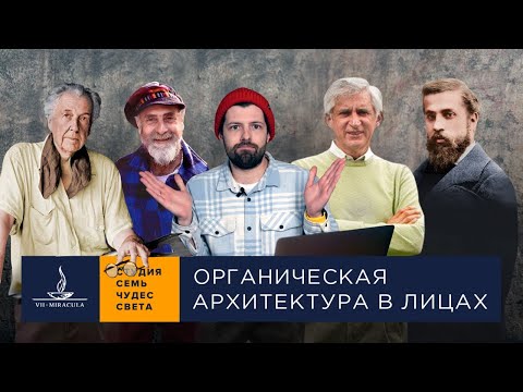 Видео: Органическая архитектура: 10 главных проектов. Искусство управлять хаосом