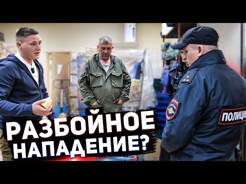 Видео: РАЗБОЙНОЕ НАПАДЕНИЕ ИЛИ НЕОЖИДАННОЕ РАЗОБЛАЧЕНИЕ / ВЫЗВАЛИ ПОЛИЦИЮ И ОХРАНУ САМИ НА СЕБЯ