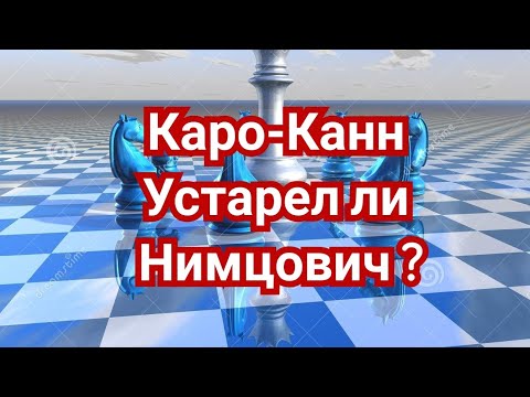 Видео: 3) Лекция. Каро-Канн. Устарел ли Нимцович ? ,,Закрытая система"