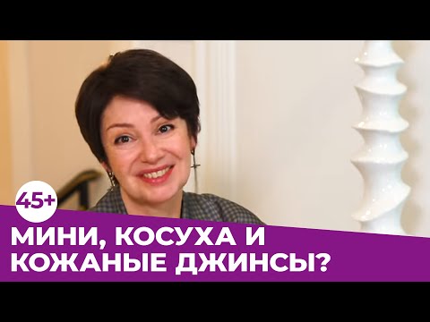 Видео: ГАРДЕРОБ 45+: МИНИ, КОСУХА, КОЖАНЫЕ БРЮКИ?