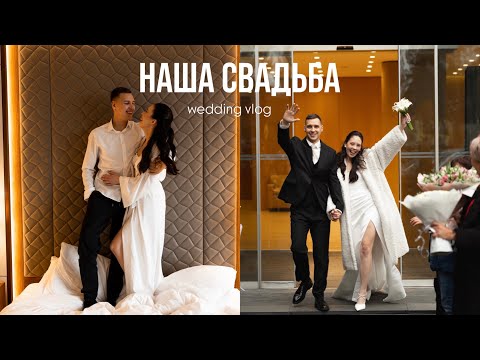 Видео: СВАДЕБНЫЙ ВЛОГ | РОСПИСЬ В МОСКВЕ, камерная свадьба 🤍